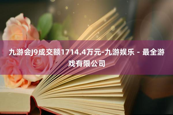 九游会J9成交额1714.4万元-九游娱乐 - 最全游戏有限公司