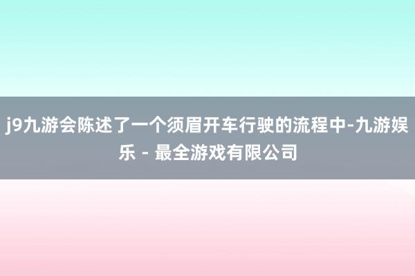 j9九游会陈述了一个须眉开车行驶的流程中-九游娱乐 - 最全游戏有限公司